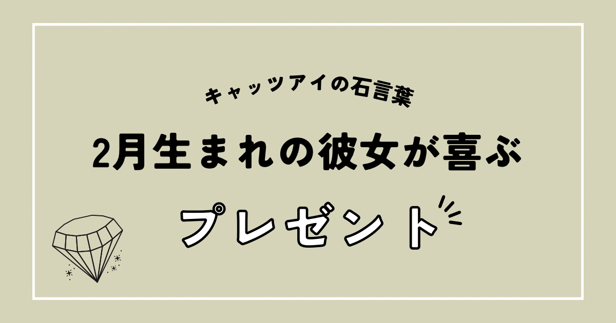 キャッツアイの石言葉】２月生まれの彼女が喜ぶ誕生日プレゼント - ちょきブログ