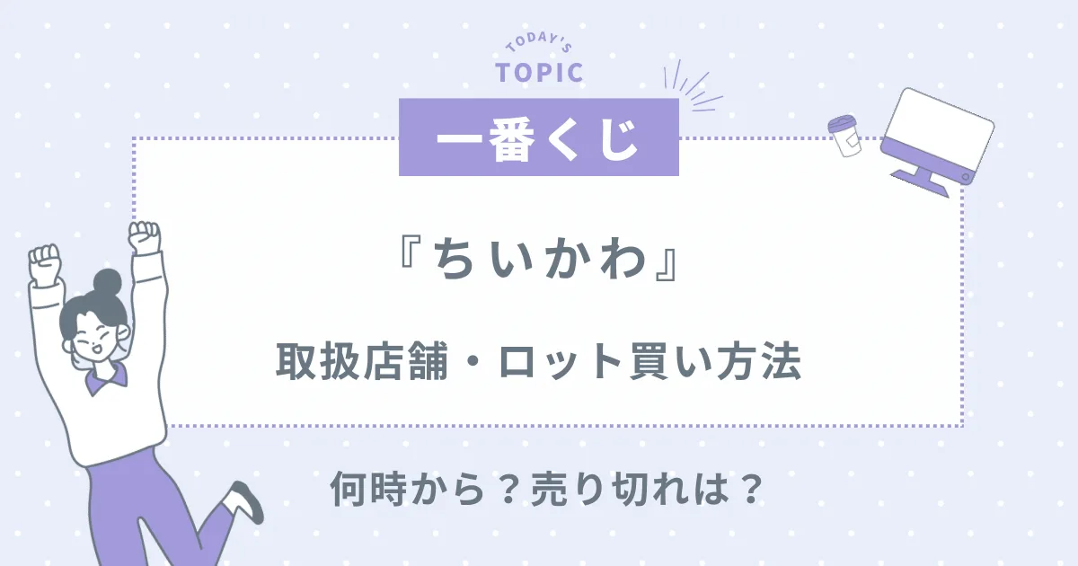 ちいかわ一番くじ】取扱店舗/ロット買い！何時から？売り切れは？