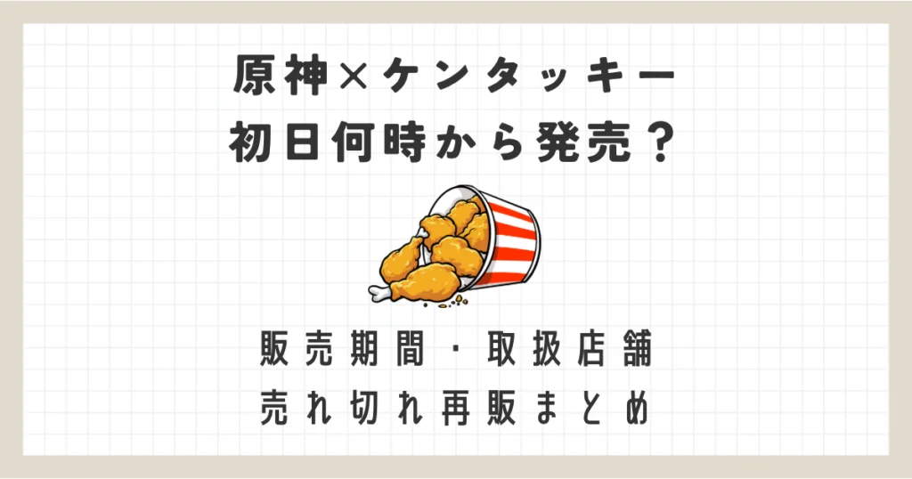 2024年『原神×ケンタッキー』取扱店舗・取り置き予約・再販情報まとめ！何時からいつまで？