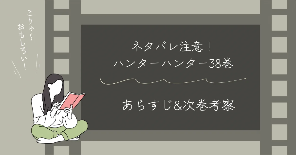 最新話】ハンターハンターあらすじネタバレ！39巻の発売日と内容考察！ - ちょきブログ