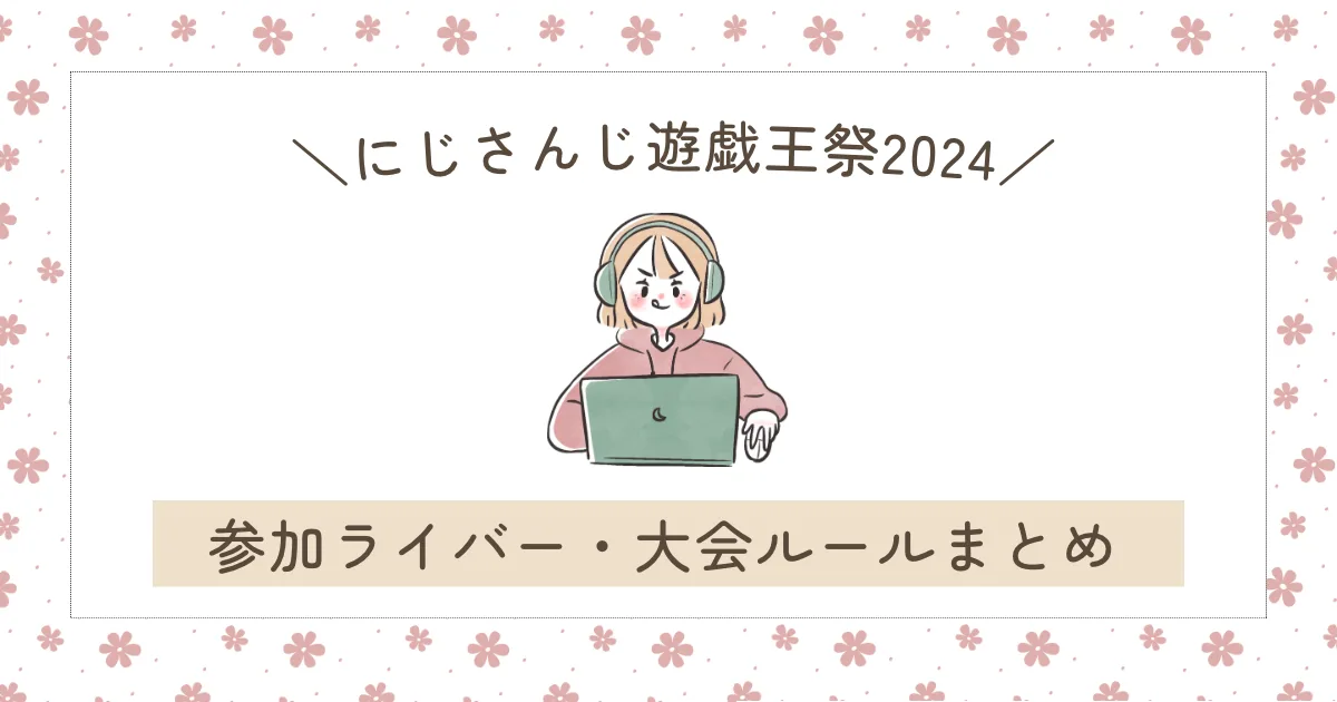 にじさんじ遊戯王祭2024】参加ライバー・大会ルールまとめ