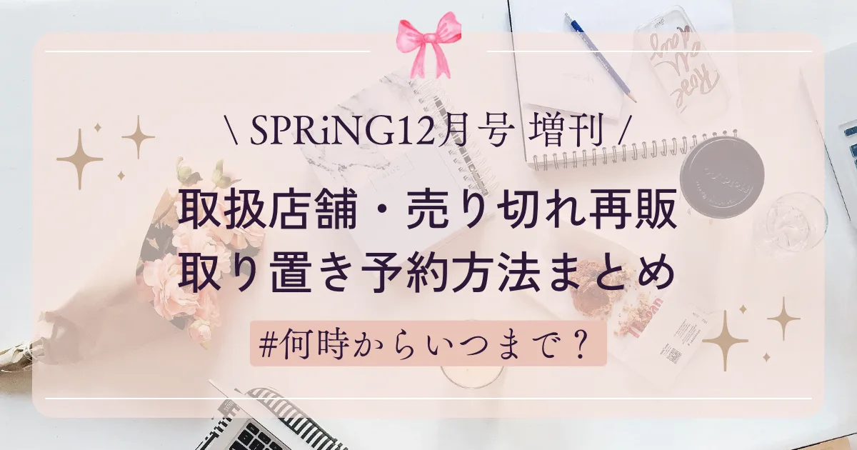 SPRiNG12月号 増刊】取扱店舗・売り切れ再販・取り置き予約方法まとめ！何時からいつまで販売？