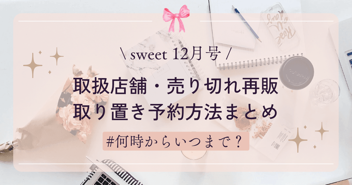 sweet 12月号】取扱店舗・売り切れ再販・取り置き予約方法まとめ！何時からいつまで販売？