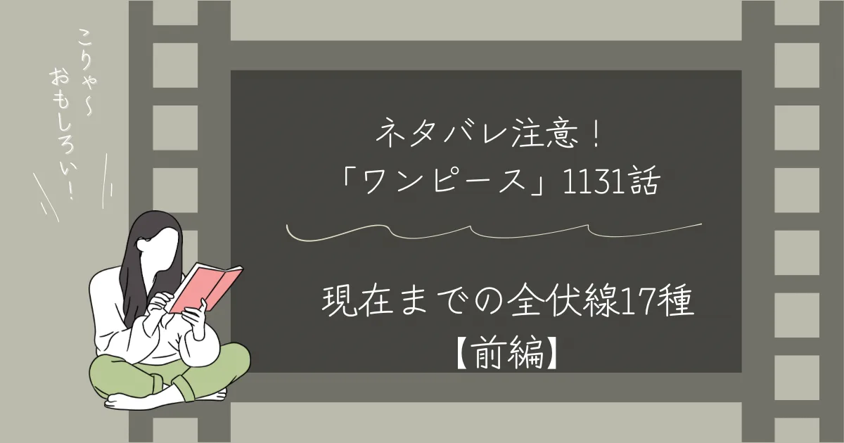 ワンピース ネタバレ まとめ